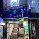 2차도 부장님이 쏜날, &#34;골목&#34; 라이브카페에서 연주에 취하고 양주에 감동...