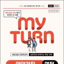 ( 이루다스피치학원 해양경찰면접 ) 2022 마이턴(my turn) 해양경찰 면접, 이루다스피치학원, 시대고시기획 이미지