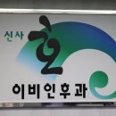 신사호이비인후과의원 이미지