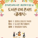 문화가 있는 콘서트 이미지