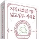 지적 대화를 위한 넓고 얇은 지식(철학,과학,예술,종교,신비)