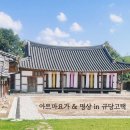 규당고택한옥체험관 이미지