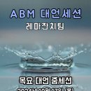 [공지] ABM 목요 대언 세션 - 레마잔치 이미지