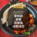 의왕 맛집 항아리보쌈 의왕점 내돈내산 후기 오전동 식당 추천