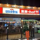 [천안 술집] 신방동 술집 : 생생호프 천안신방점