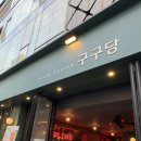 구구당 | [맛집 리뷰/강남역] 강남 구구당 방문 후기🍝|내돈내산