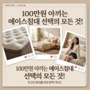 에이스이벤트 | 에이스침대 가격비교, 매트리스 등급별 총정리! (후회없는 선택 가이드)