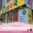 동래대형약국 이미지