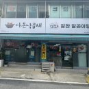 다온낙곱새 - 동구 동산초교로22번길 45 | 다온낙곱새