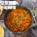 신세계세탁 | 포항 현지인들이 가는 국물 닭발 맛집 신세계닭발 내돈내산 후기