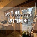 카페베버(CAFE BEVER) 이미지