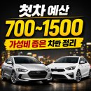 황금카모터스 | [공지] 초년생 첫차 예산 700~1500만원 추천｜가성비 좋은 차종만 정리
