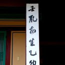 남사고유적지 이미지