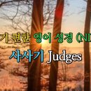 사사기 Judges (NIV,무자막) 이미지