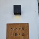 맛우짜 | 안동 중국집 "맛우짜", 60년 전통 백년가게에서 맛본 냉우동과 비빔짬짜면 후기