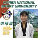 한국체대 비전태권도 | 한국체육대학교 태권도학과 수시합격/6년 연속 한국체대 합격자 배출/실력으로 증명하는 주니어비전팀