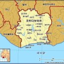 [서아프리카] 코트디부아르(Côte d’Ivoire) 이미지