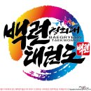 경희대백련태권도 네이버블로그