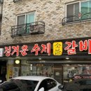 담백 | 청주 율량동 맛집 추천 정겨운수제숯불갈비 솔직담백 후기