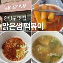 혜원여자고등학교 | 중랑구 맛집 <맑은샘 떡볶이> 떡볶이 쫄면 군만두 내돈내산