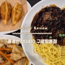 홍콩반점구로항동점 | 구로 항동 맛집 자장면 짬뽕 탕수육 중국집 '홍콩반점0410 구로항동점'