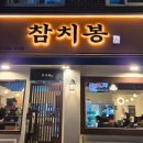 참치봉