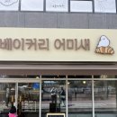 베이커리 어미새 이미지