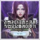 모바일MMORPG 리벤저 다크니스 쿠폰과 직업 무당 플레이 후기