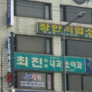 최진내과의원 이미지