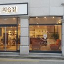 까페외솔길 이미지