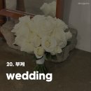 (주)디자인코드 | 본식 부케 11만원 스윗아워 계약 후기 짝꿍 할인 코드 공유