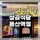 삼곱식당용산역점