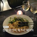 잠실 술집 추천 서울 와인바 방이동 재즈바 로만티쿠스
