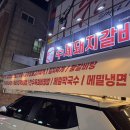 돈가숯불갈비 이미지
