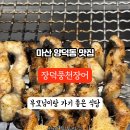 장덕풍천장어마산 이미지