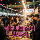 세모피자 | 세모로페스타 일정과 맛집, 솔직 후기!