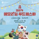 &#39;하남&#39;에서 열리는 &#39;메모리얼 푸드 페스타&#39; 첫날 운영 후기