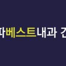 송파베스트내과의원 티스토리
