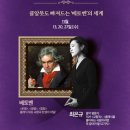 (주)라온필하모닉 | &lt;클래식 클라우드 프리미엄 클래스 시즌5: 클알못도 빠져드는 베토벤의 세계&gt; 후기
