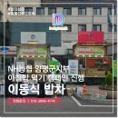 양평군 | 이동식 밥차 농협양평군지부 아침밥 캠페인 진행 후기