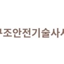 온구조안전기술사사무소