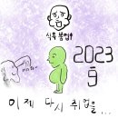 2023년 9월 - 아직 더운 가을 속에서 냠냠쩝쩝