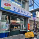 청요리식당 이미지