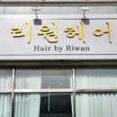 리원헤어 이미지