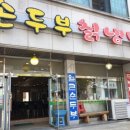 강원도손두부칡냉면