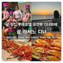 괌 맛집 롯데호텔 라세느 오션뷰 디너뷔페 원주민공연 랍스터 대게 스테이크