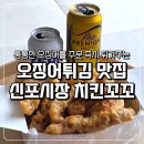 꼬꼬이 | 인천 신포시장 오징어튀김 맛집 치킨꼬꼬 내돈내산 후기 평일 웨이팅 주차 정보
