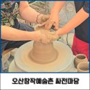 손뜨개로 만나는 소품 만들기 | 오산창작예술촌 싸전마당 예술체험 행사 무료체험 후기 및 정보