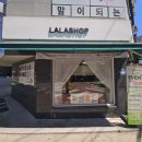 라라샵까치산역점