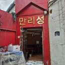 만리성앞 이미지